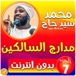 Logo of محمد سيد حاج مدارج السالكين ج7 android Application 