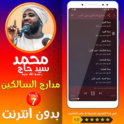 محمد سيد حاج مدارج السالكين ج7 android App screenshot 1