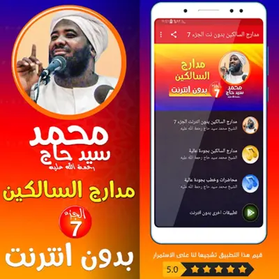 محمد سيد حاج مدارج السالكين ج7 android App screenshot 2